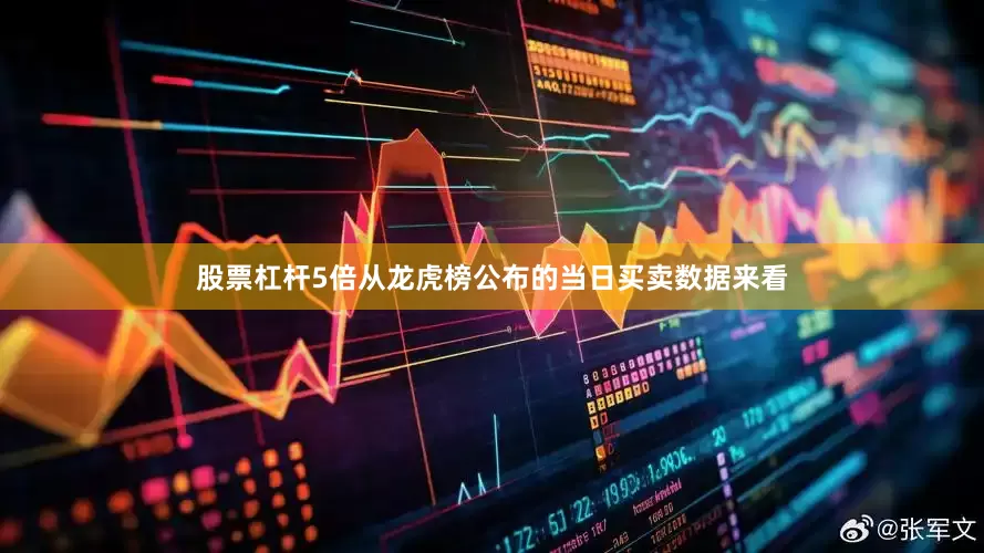 股票杠杆5倍从龙虎榜公布的当日买卖数据来看