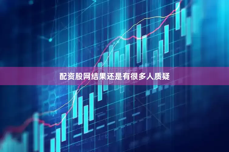 配资股网结果还是有很多人质疑