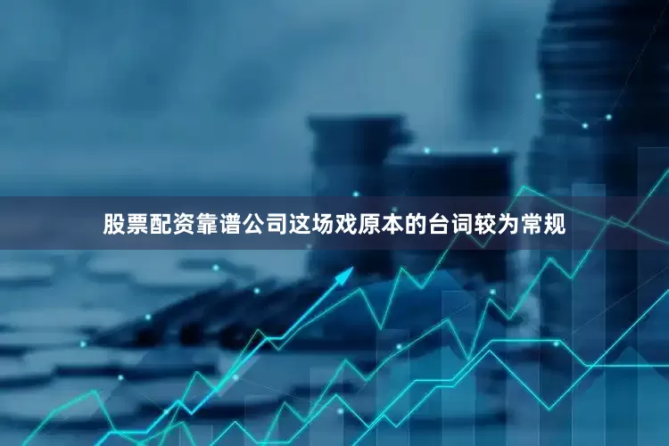 股票配资靠谱公司这场戏原本的台词较为常规