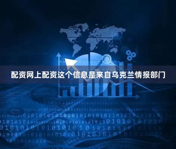 配资网上配资这个信息是来自乌克兰情报部门