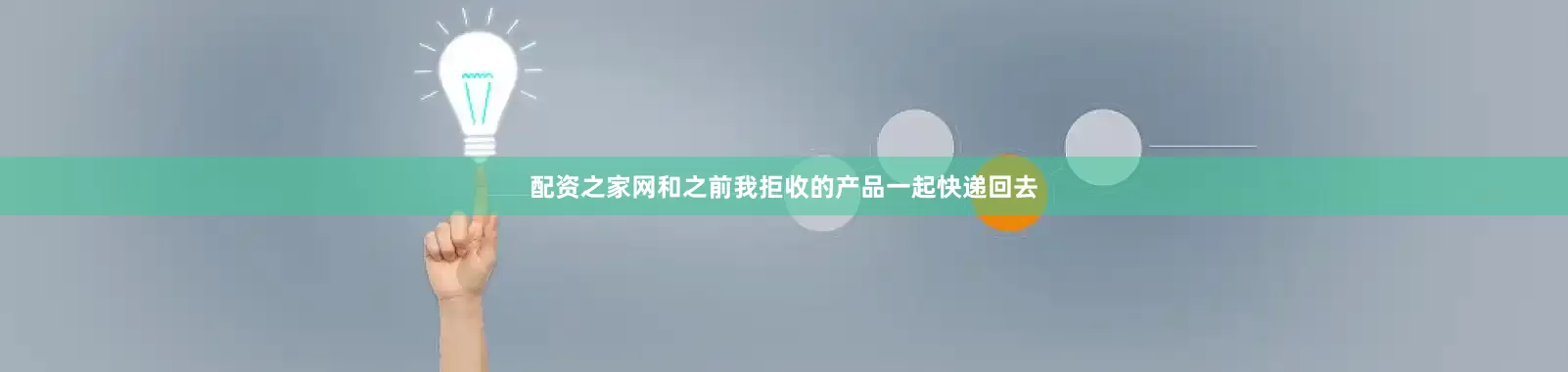 配资之家网和之前我拒收的产品一起快递回去