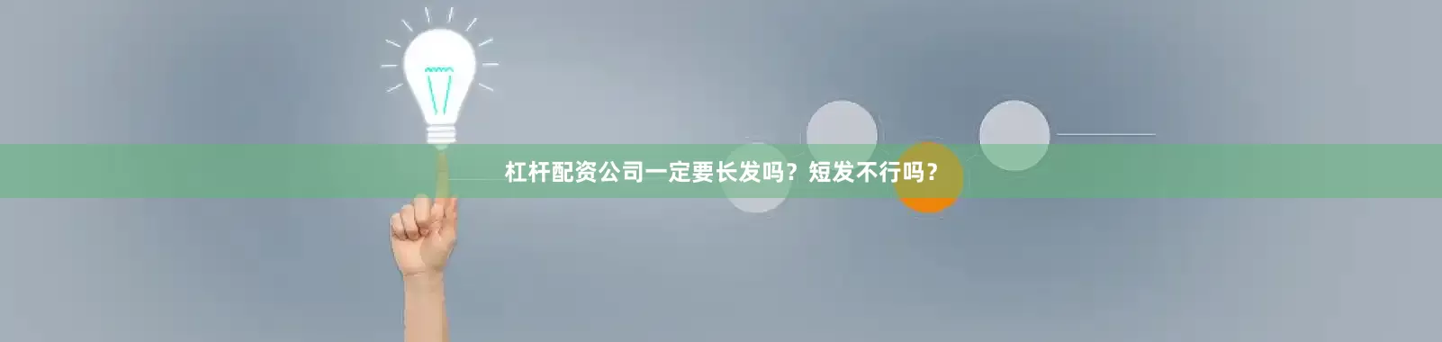 杠杆配资公司一定要长发吗？短发不行吗？