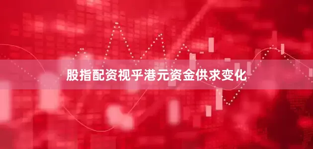股指配资视乎港元资金供求变化
