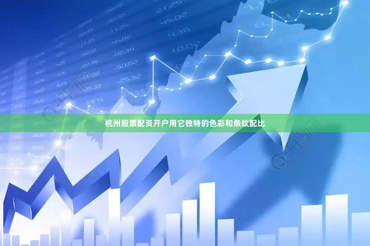 杭州股票配资开户用它独特的色彩和条纹配比