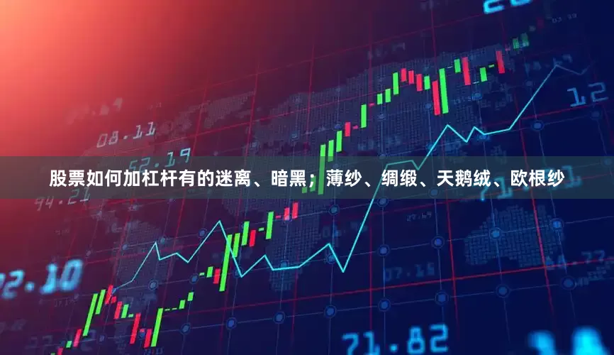 股票如何加杠杆有的迷离、暗黑；薄纱、绸缎、天鹅绒、欧根纱