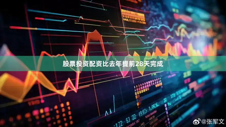 股票投资配资比去年提前28天完成