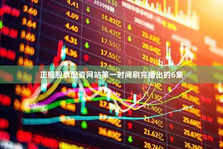 正规股票配资网站第一时间刷完播出的6集