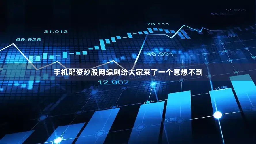 手机配资炒股网编剧给大家来了一个意想不到