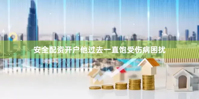 安全配资开户他过去一直饱受伤病困扰
