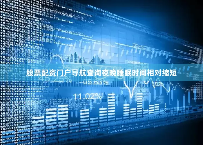 股票配资门户导航查询夜晚睡眠时间相对缩短