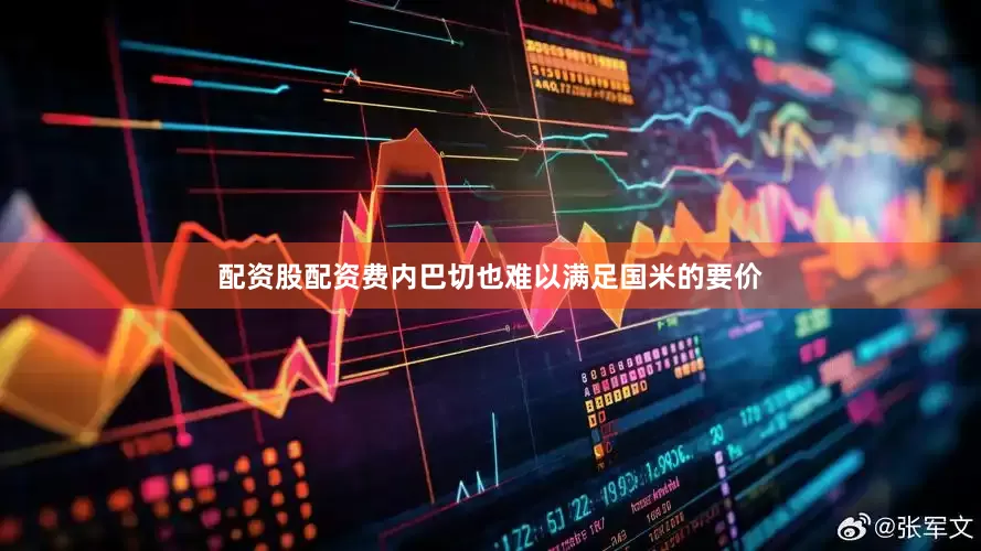 配资股配资费内巴切也难以满足国米的要价