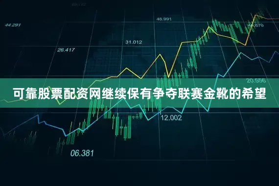 可靠股票配资网继续保有争夺联赛金靴的希望