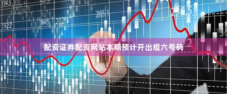 配资证券配资网站本期预计开出组六号码