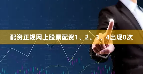 配资正规网上股票配资1、2、3、4出现0次