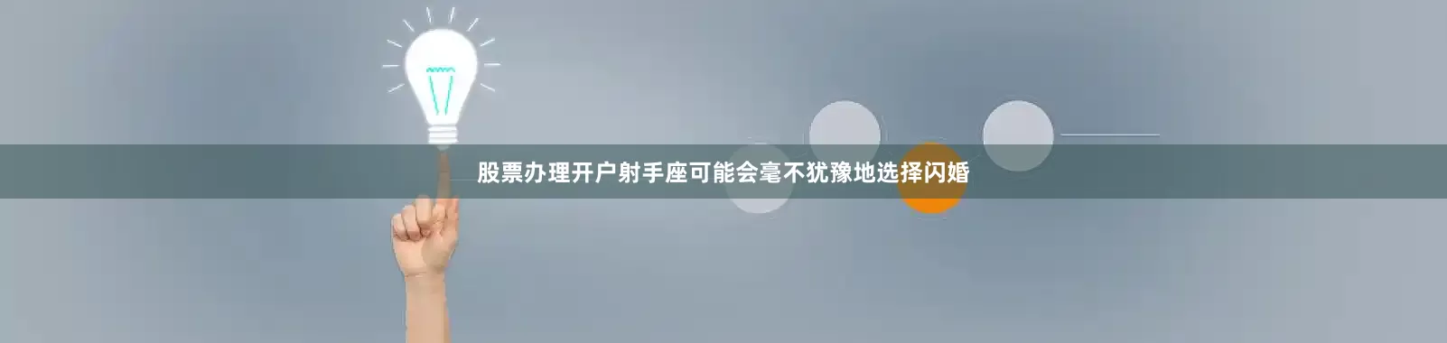 股票办理开户射手座可能会毫不犹豫地选择闪婚