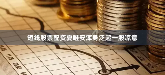 短线股票配资夏唯安浑身泛起一股凉意