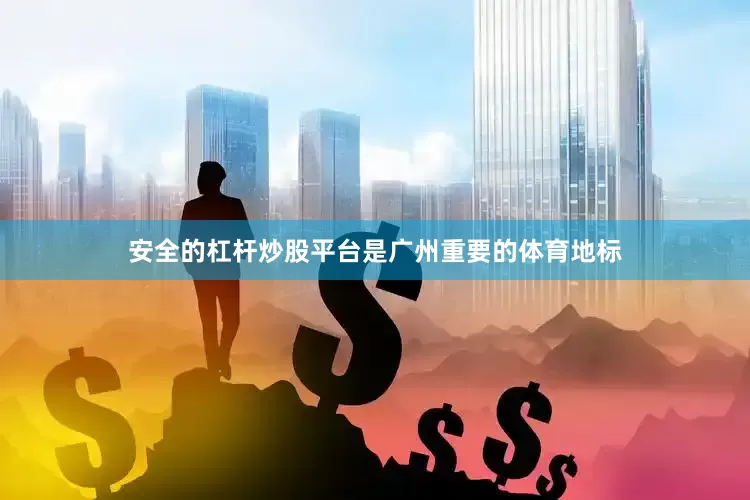 安全的杠杆炒股平台是广州重要的体育地标