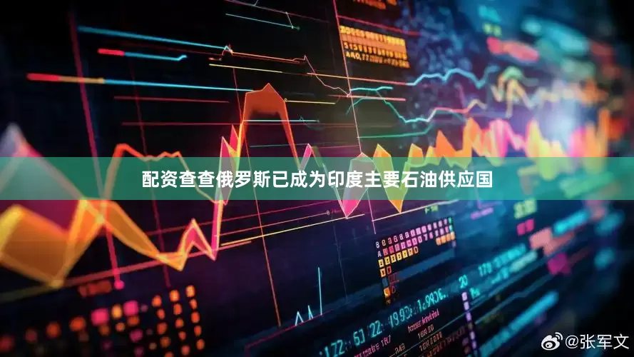 配资查查俄罗斯已成为印度主要石油供应国